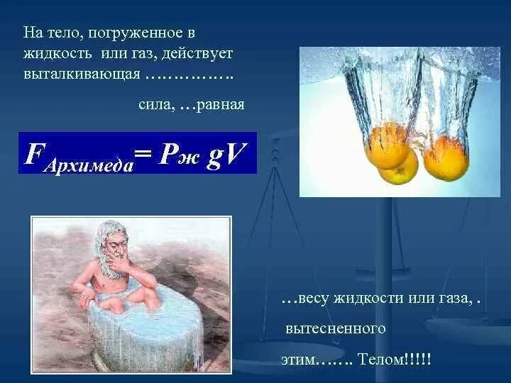 Причина выталкивания цилиндра жидкостью. Закон Архимеда тело погруженное. Физика 7 класс Выталкивающая сила закон Архимеда. Сила Архимеда 7 класс физика. Сила Архимеда закон Архимеда 7 класс физика.