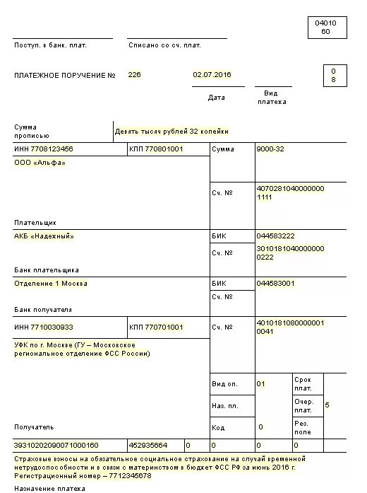 Платежка фсс образец. Платежное поручение взносы в ФСС. Платежное поручение ФСС образец. ФСС НС платежное поручение. ФСС образец платежного поручения 2022.