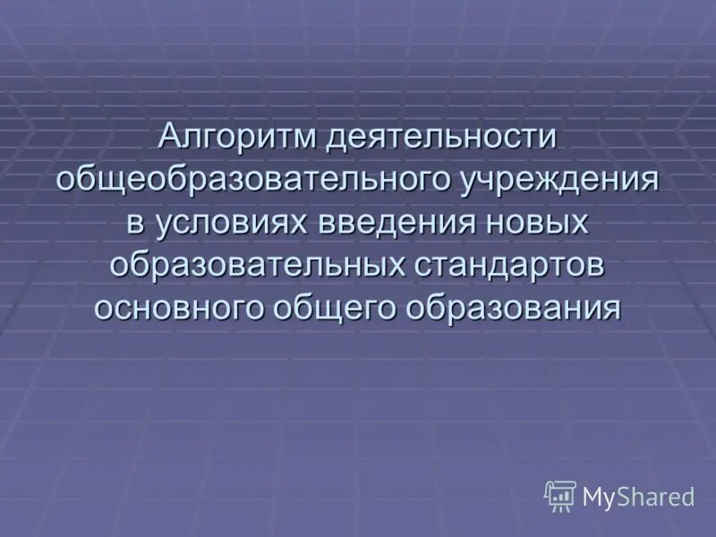 Основная деятельность общеобразовательного учреждения. Алгоритмизация деятельности следователя.