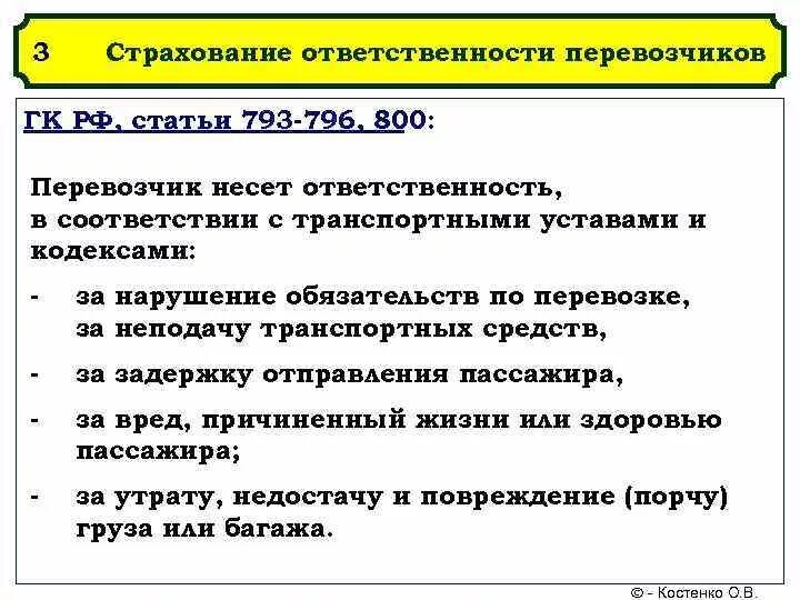 Устав перевозчиков. Ст 796 ГК РФ. Ответственность перевозчика за порчу груза. Страхование ответственности перевозчика. Перевозчик несет ответственность.