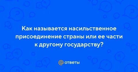 Как называется насильственный захват власти