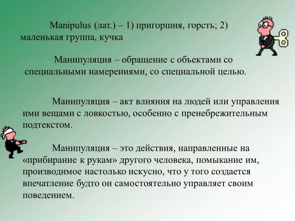 Манипуляция людьми примеры. Как не стать жертвой манипулятора. Памятка манипулирования.