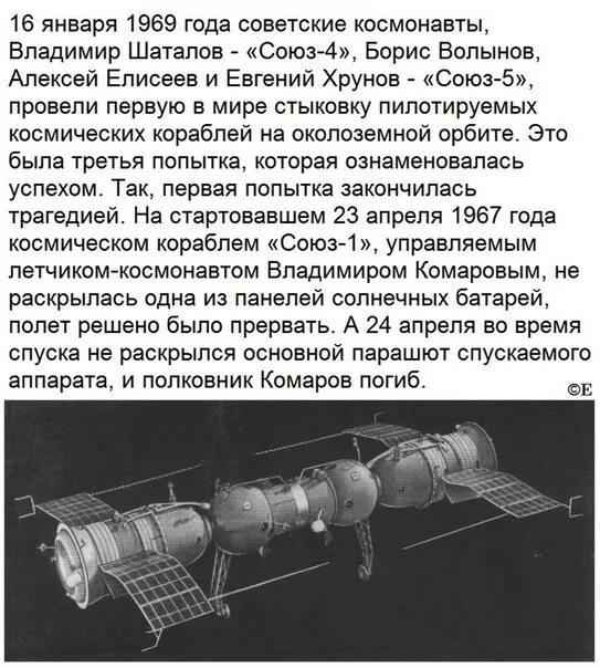 Как называлась первая российская пилотируемая станция. Стыковка кораблей Союз 4 и Союз 5. Первая стыковка двух космических кораблей. Первая стыковка в космосе пилотируемых кораблей. Первая состыковка в космосе.