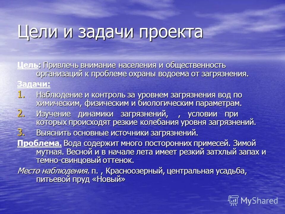 Цель воды. Загрязнение воды цели и задачи.