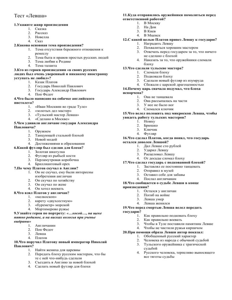 Тест по лескову 10 класс. Тест по литературному чтению 6 класс Левша ответы. Тест по литературе 6 класс Левша. Тест по сказу н с Лескова Левша 6 класс с ответами. Тест по литературному чтению 6 класс Левша.