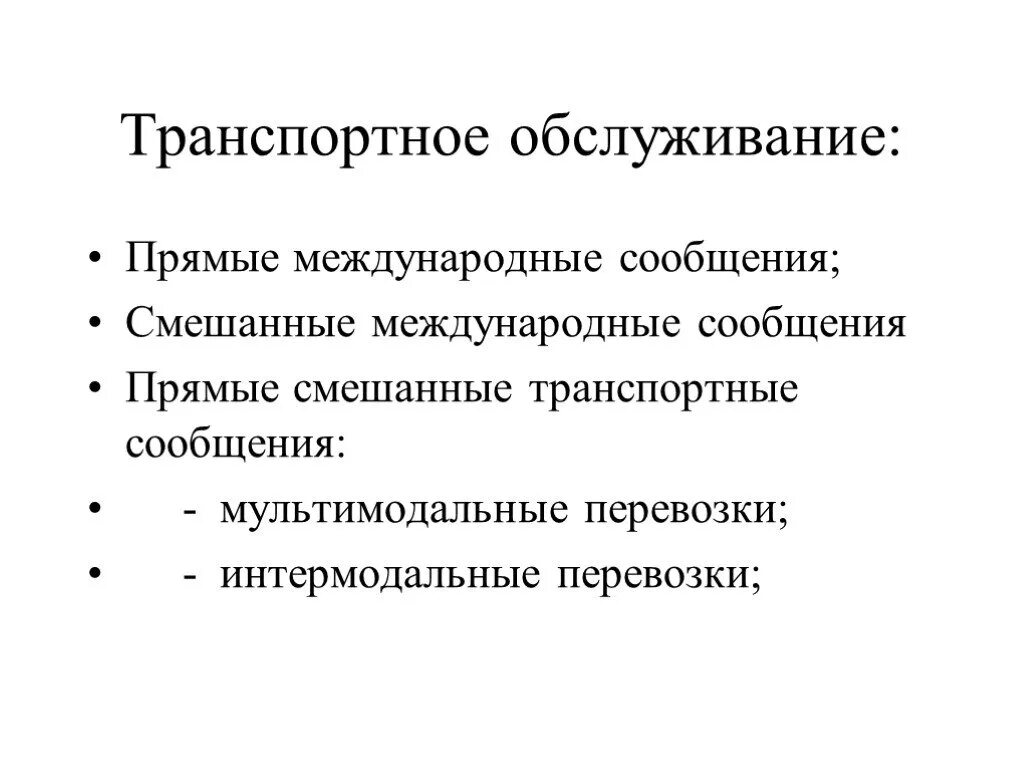 Международное транспортное сообщение. Интермодальные перевозки. Мультимодальная и интермодальные перевозки. Различия интермодальных и мультимодальных перевозок. Интермодальные перевозки схема.