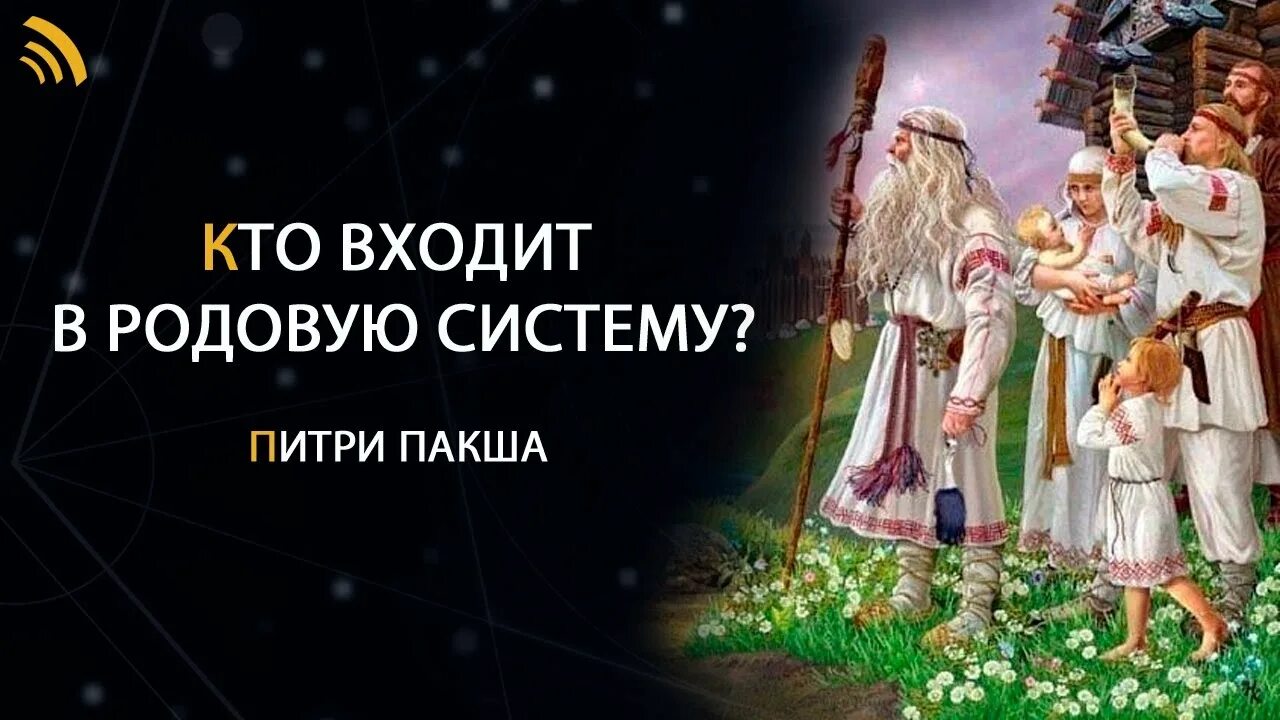 Первые в роду кто прав. Питру-пакша - птица рода.. Питри-пакша.