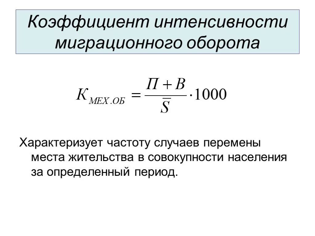 Время оборота характеризует. Общий коэффициент интенсивности миграции населения. Как определить коэффициент эффективности миграции. Коэффициент интенсивности миграции оборота. Как рассчитать эффективность миграции населения.