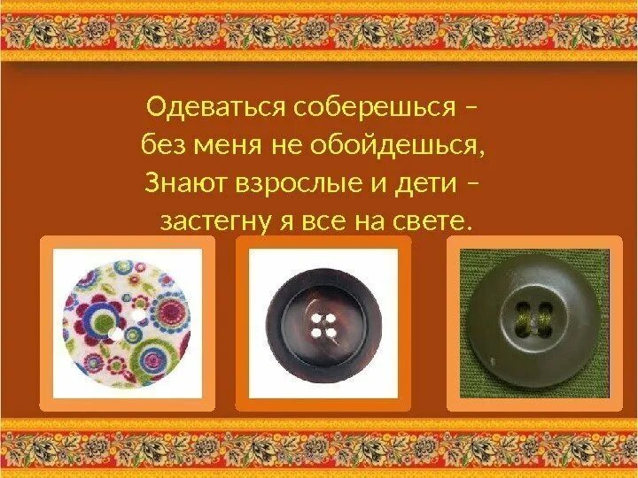 Сказка про пуговицу. Стишки про пуговицы. Пуговица стихи. Загадка про пуговицу для детей. Сказка про пуговицу.