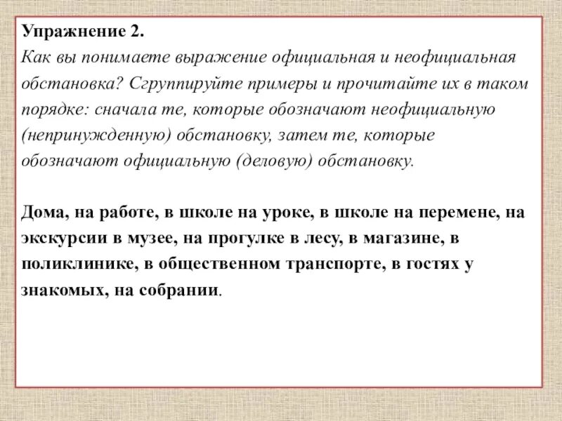 Официальная и неофициальная обстановка. Официальная неофициальная обстановка примеры. Как вы понимаете выражение. Официальная обстановка примеры.