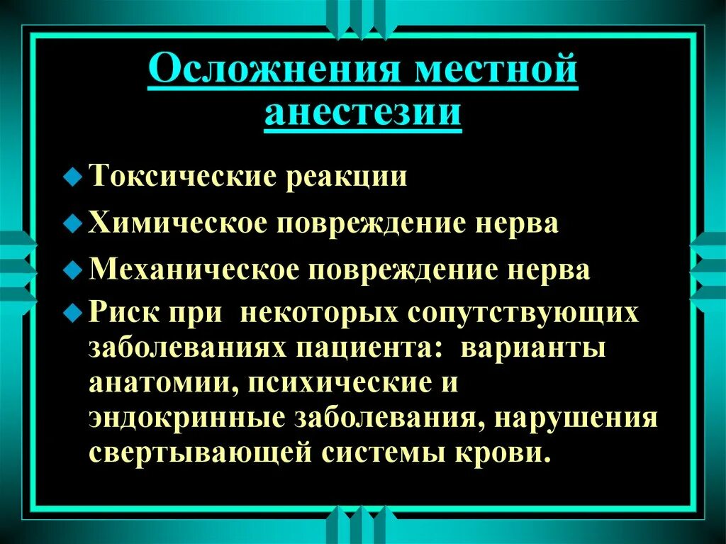 Осложнения местных анестетиков. Ослажнения месный анестази. Последствия местной анестезии. Общие осложнения местного обезболивания. Предполагаемые осложнения