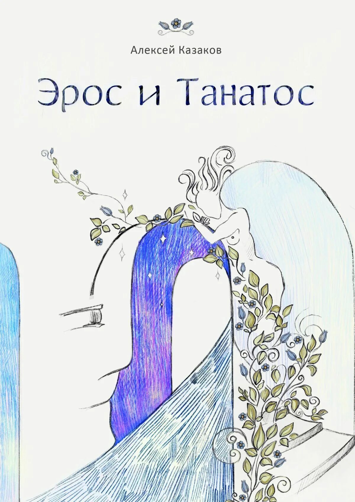 Eros thanatos. Противостояние Эрос и Танатос. Эрос то Натос. Фрейд Танатос и Эрос картинки.