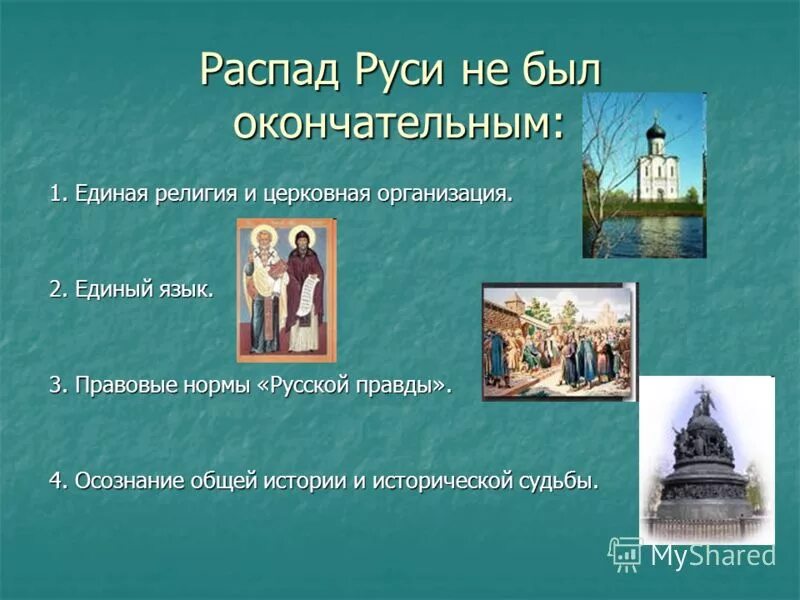 Церковь в условиях распада руси