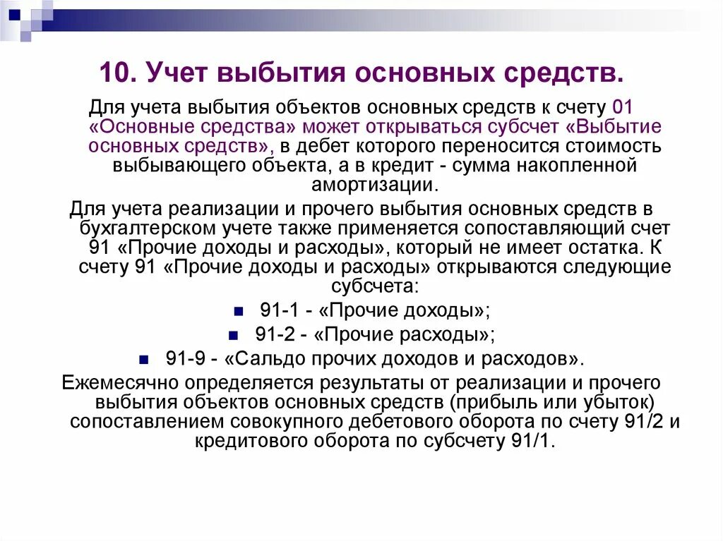 Учет выбытия основных средств. Учет выбытия объектов основных средств. Охарактеризуйте учет выбытия основных средств. Счет для учета выбытия объектов основных средств.