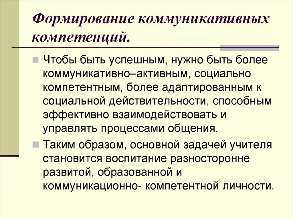 Сформированность коммуникативных навыков. Формирование коммуникативной компетенции. Формировать коммуникативные навыки. Развитие коммуникативной компетентности учащихся.