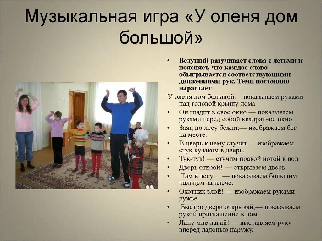 У оленя дом большой слушать. Игра у оленя дом большой текст с движениями. подвижная игра у оленя дом большой. игра у оленя дом большой. игры для детей у оленя дом большой.