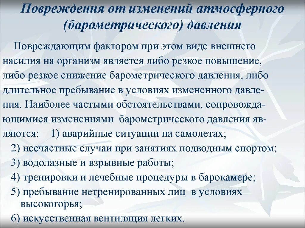 Резкое изменение условий среды. Повреждающее действие изменений барометрического давления.. Действие барометрического давления. Действие на организм высокого барометрического давления. Повреждения от изменения барометрического давления.