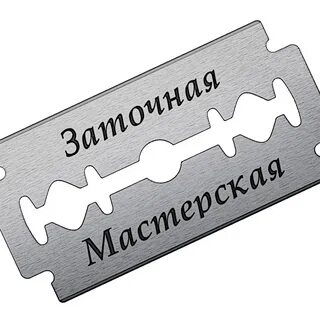Заточка текст