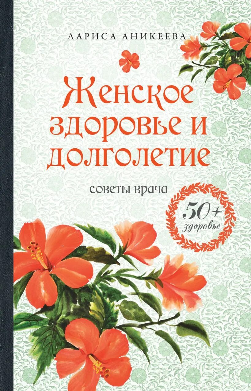 Здоровье женщины книга. Книги о здоровье. Женское здоровье книга. Женское здоровье и долголетие. Книги о долголетии и здоровье.