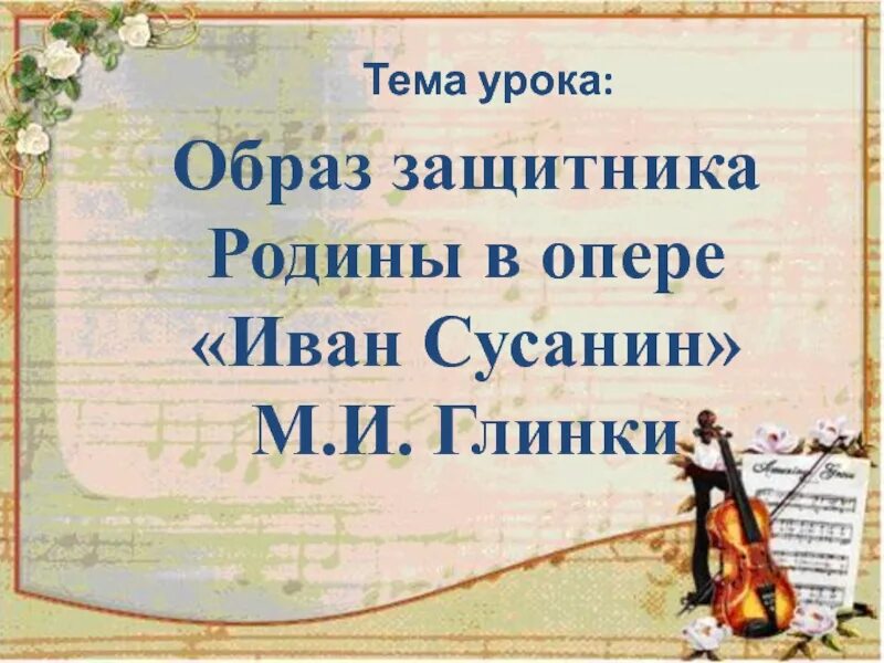 Образы родины родного края. Образы родного края в музыкальном искусстве. Образы родины родного края в музыкальном искусстве. Проект образ родины. Музыкальные образы родного края.
