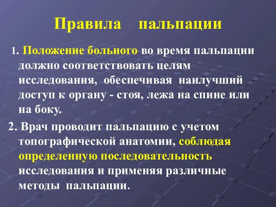 Пальпация больного. Пальпация методика проведения. Правила пальпации. Общие правила проведения пальпации. Виды пальпации.