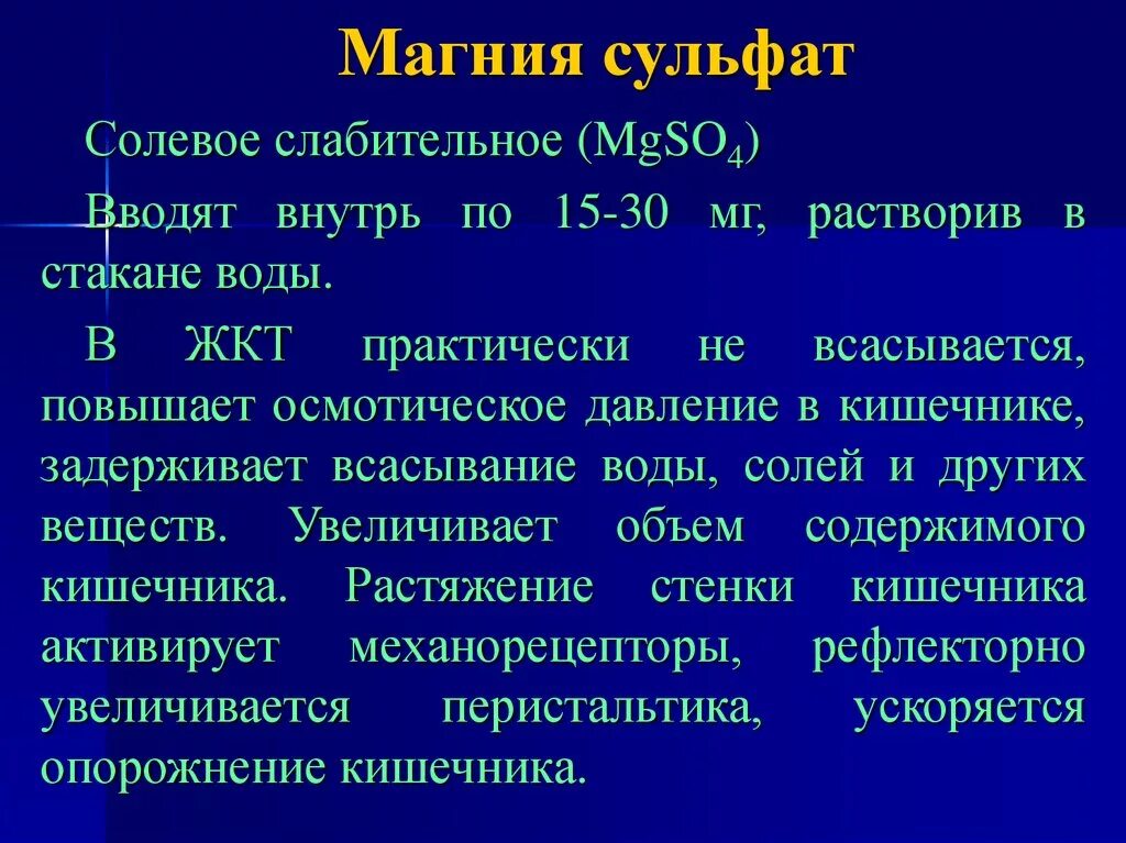 Солевое слабительное. Магния сульфат слабительное механизм действия. Магния сульфат механизм действия. Солевое слабительное сульфат магния. Механизм слабительного