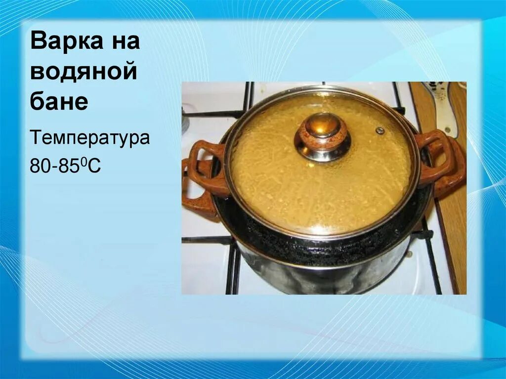 На водяной бане 2. Температура водяной бани. Варка на водяной бане. Кипячение на водяной бане. Мармит на водяной бане.