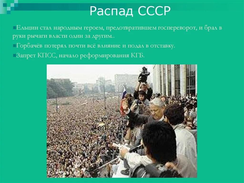 Распад союза дата. Распад СССР. Развал СССР презентация. Картинки по теме распад СССР. СССР развалился в 1991.