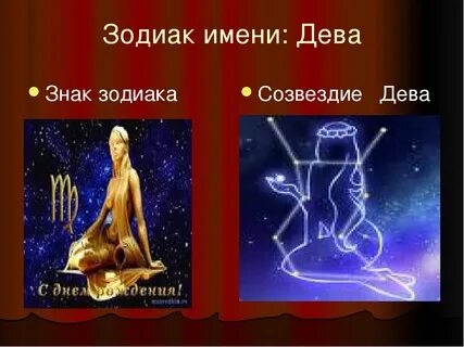 Дева какие имена