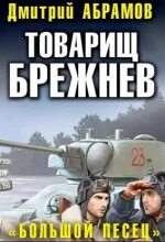 Товарищ брежнев аудиокнига. Товарищ Брежнев книга. Аудиокниги товарищ Брежнев.