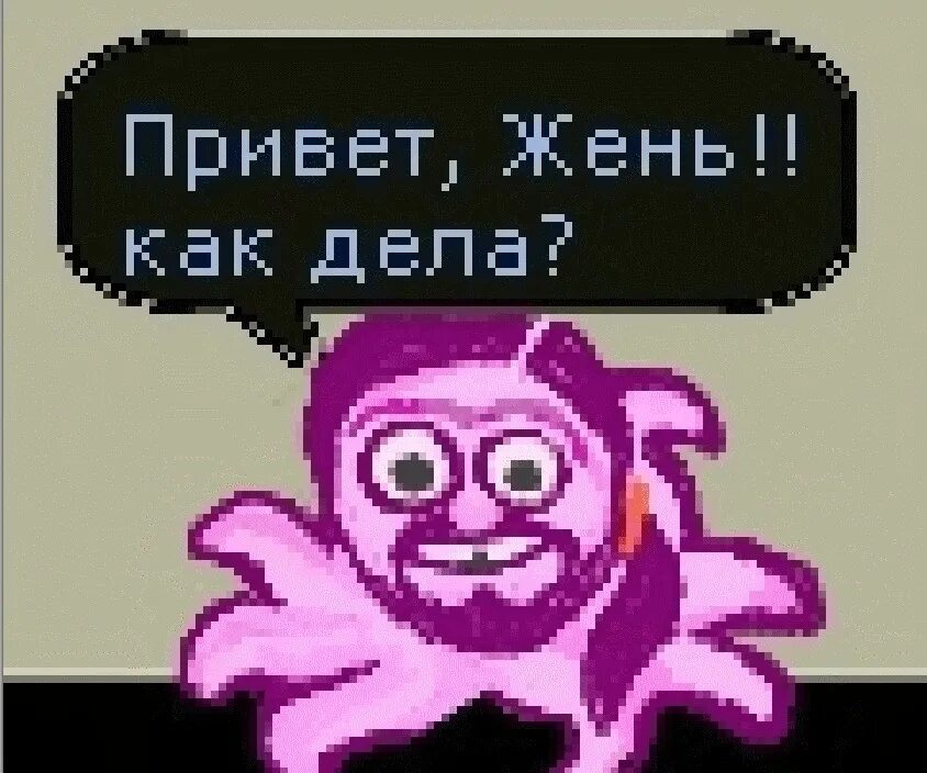 Хлебушек мем. Как дела женя. Приколы про женю в картинках. Женек дела. Женька как дела картинки.