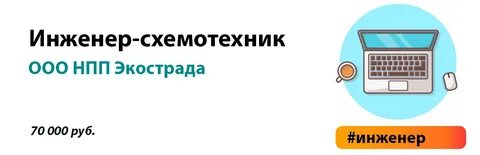 Инженер схемотехник вакансии
