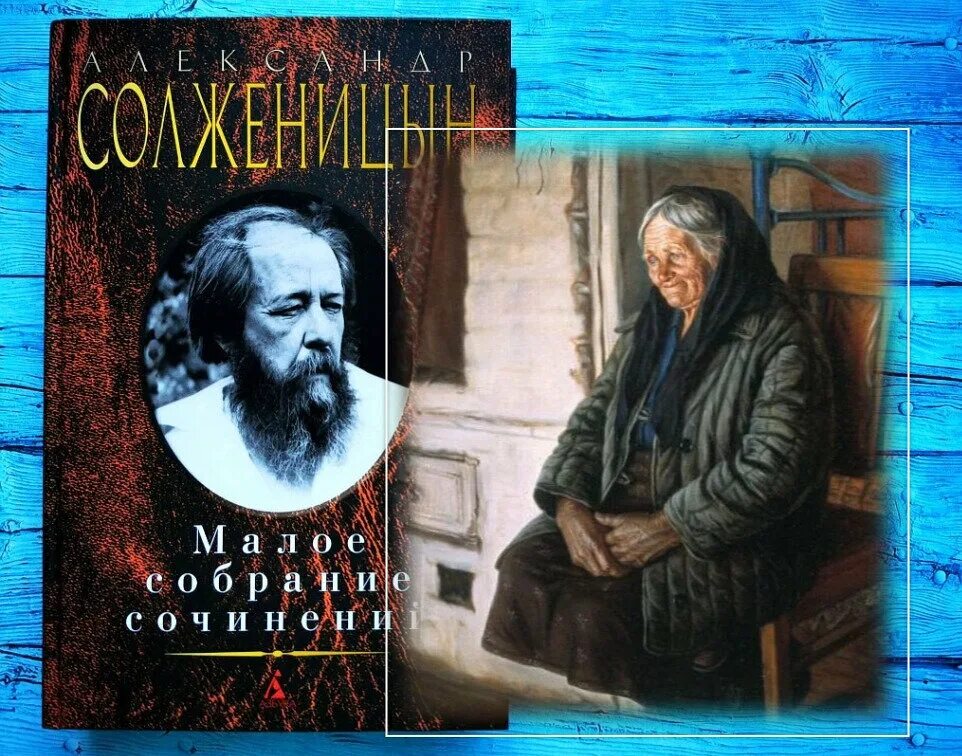 Матрена Солженицын. 8. А.И.Солженицын «Матрёнин двор». Матренин двор обложка книги.