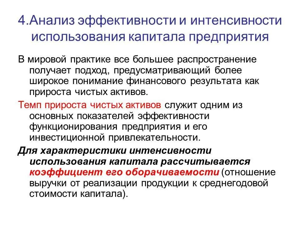 Эффективность использования капитала предприятия. Показатели эффективности и интенсивности использования капитала. Показатели эффективности использования капитала организации. Эффективность использования капитала организации. Анализ эффективности использования капитала.