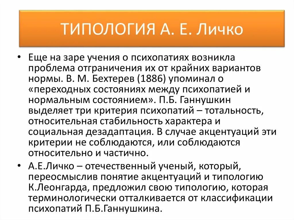 Акцентуации характера по а е личко. Типология по Личко. Типология характера по Личко. Типологии характеров а.е. Личко.. Типология акцентуаций характера Личко.