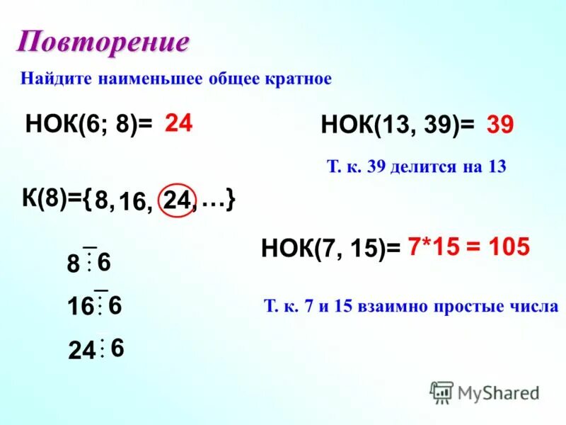 Нок 8 7 5. Наименьшее общее кратное. НОК 6 И 8. НОК наименьшее общее кратное. Найдите наименьшее общее кратное чисел.