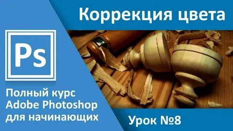Коррекция 8