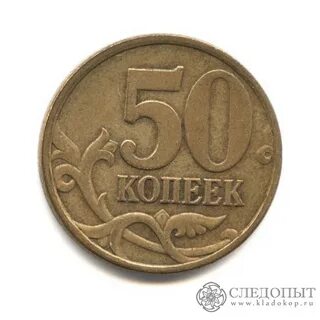 Пятьдесят копеек