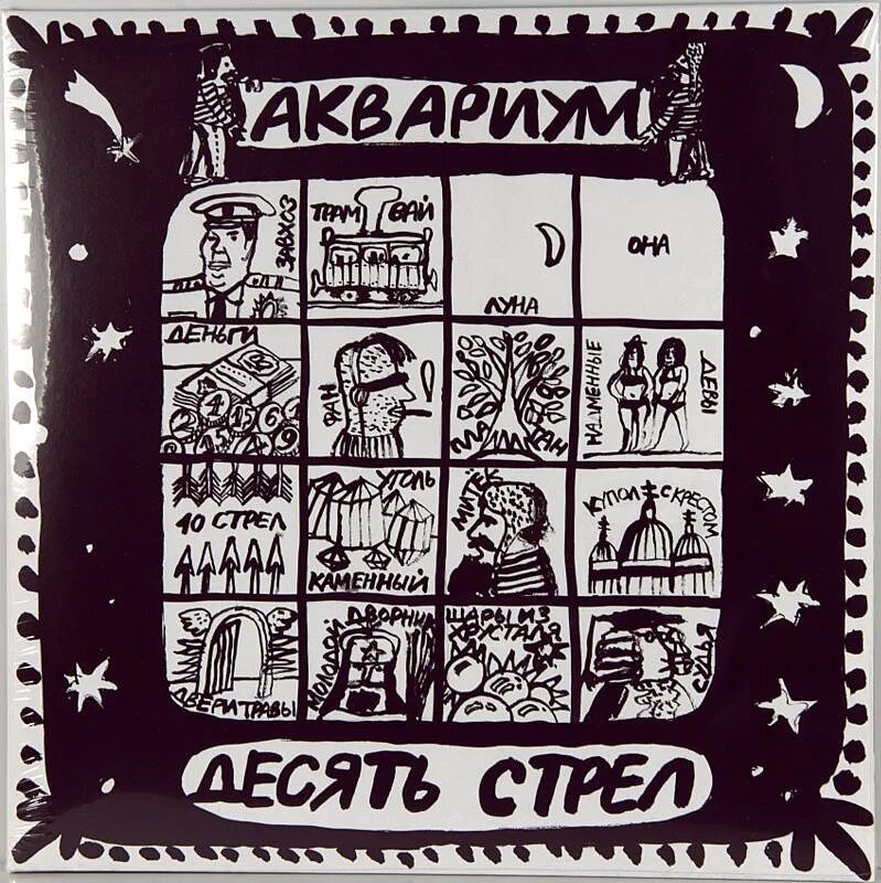 10 стрел выпущенных. Аквариум - 1986 - десять стрел. аквариум 10 стрел альбом. 10 стрел обложка аквариум. пластинка десять стрел.