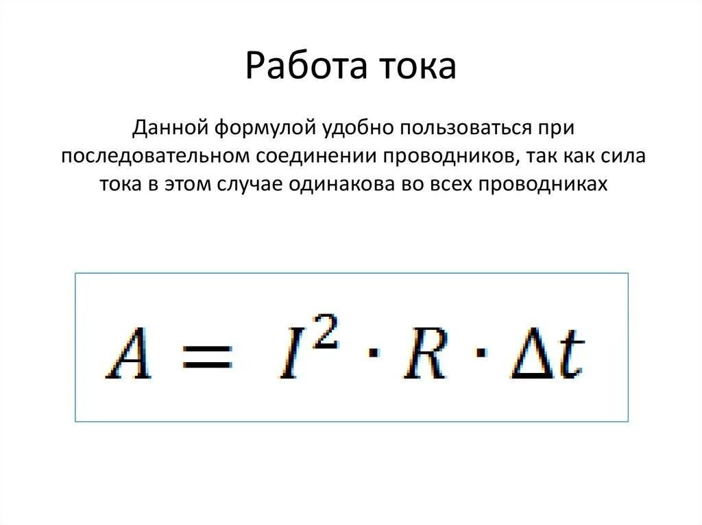 Работа электрического тока формула обозначения. Работа электрического тока определение формула. Формула нахождения работы электрического тока. Формулы работы и мощности электрического тока физика. Формулы для нахождения работы и мощности электрического тока.