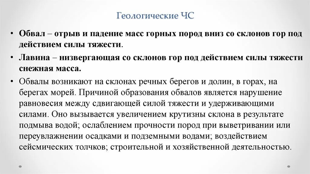 Через почему з. Отрыв и падение масс горных пород вниз со склонов. Низвергающая со склонов гор под действием силы тяжести Снежная масса. Геологические ЧС.