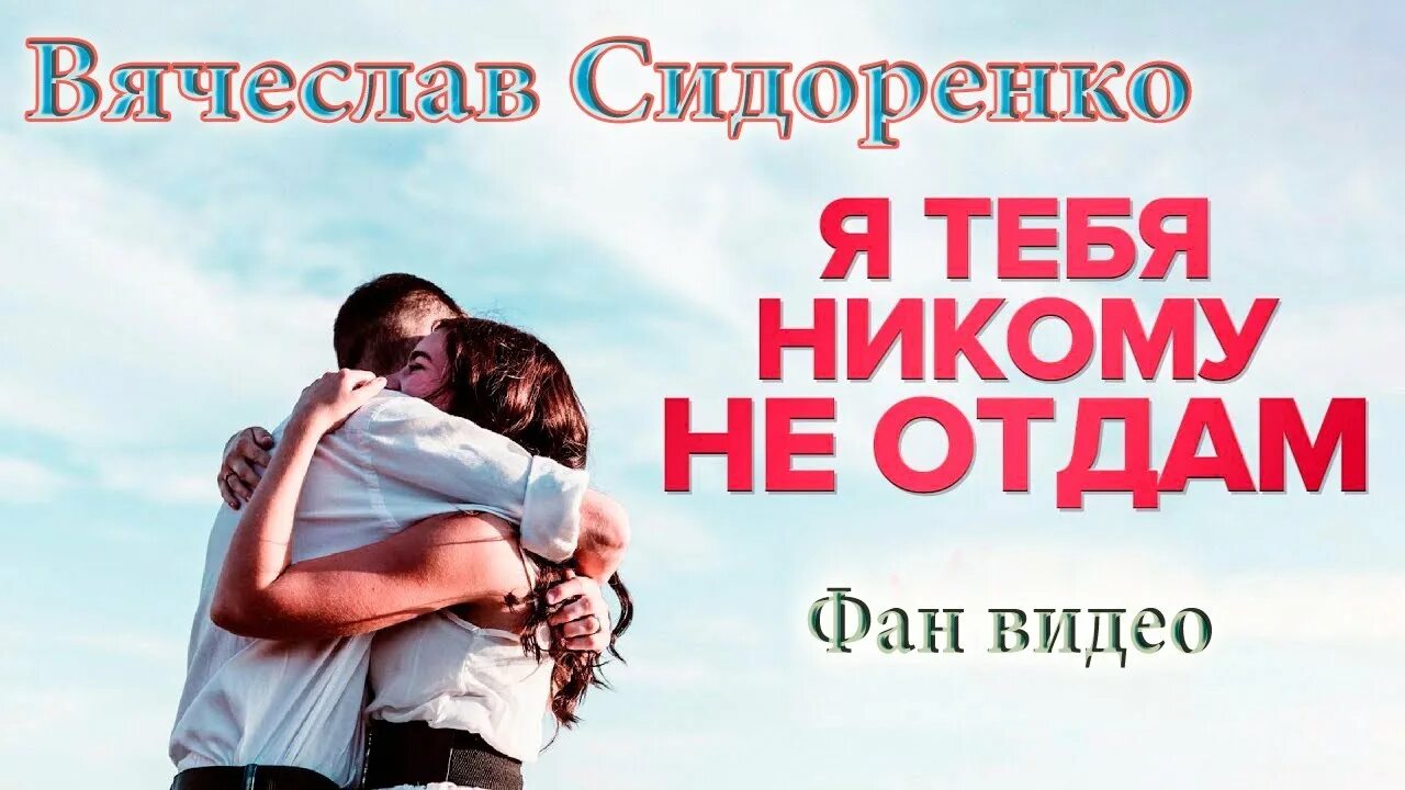 Песня я тебя не отдам ни. Я тебя никому не отдам. Никому тебя не отдам. Я тебя никому не отдам тебя. Я тебя никому не отдам картинки.