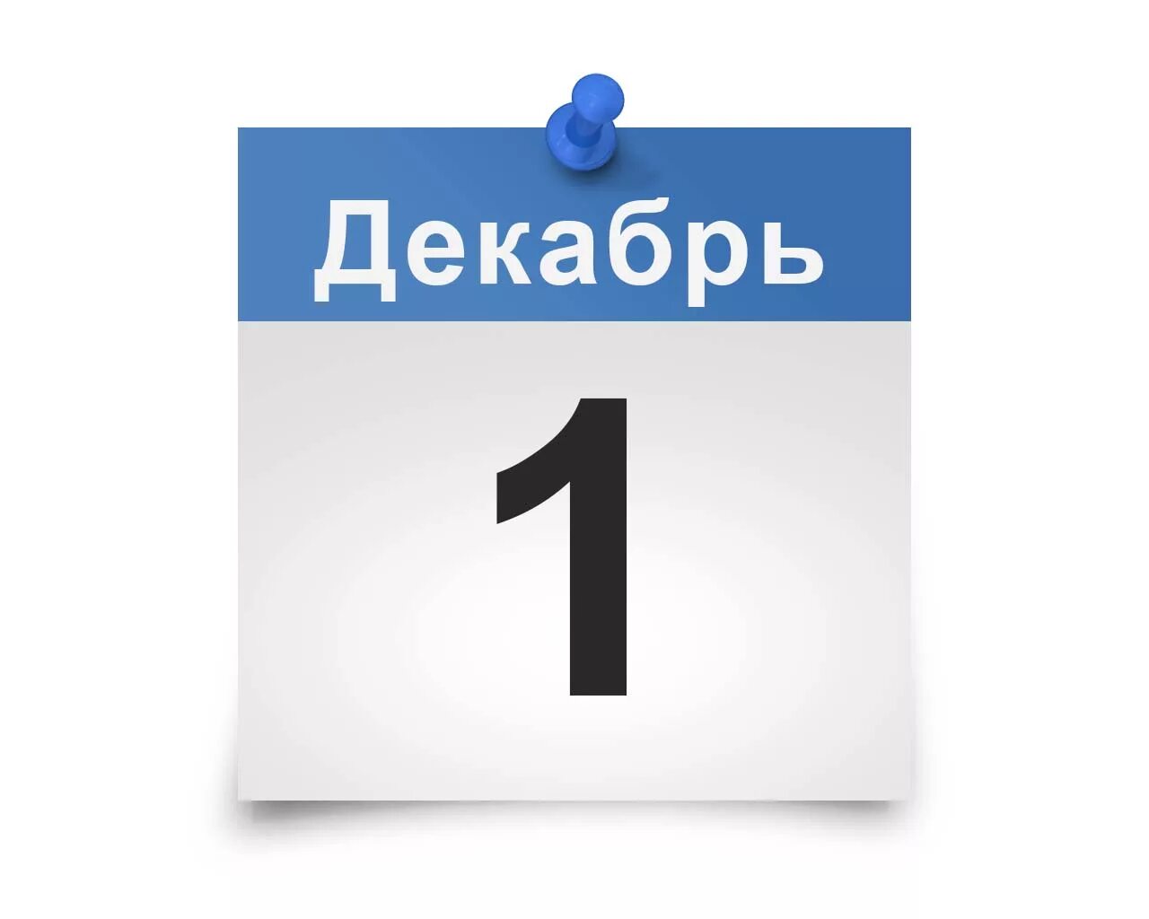 8 декабря 1с. 1 Декабря календарь. Листок календаря. Календарь картинка. 1 Февраля календарь.