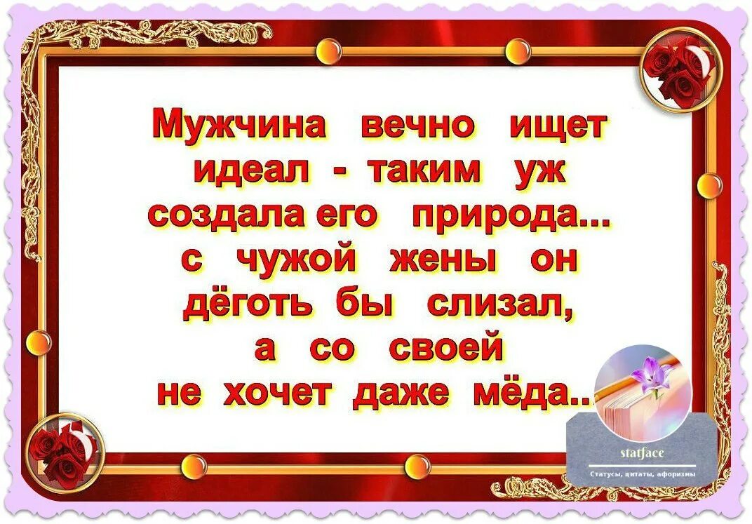 Жизнь женщины это вечное искание кому бы