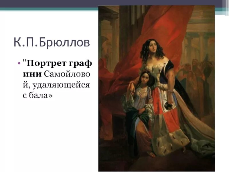 Брюллов удаляющаяся с бала. Карл брюллов графиня самойлова удаляющаяся с бала. Портрет юлии самойловой брюллов. Самойловой. Брюллов удаляющаяся с бала.