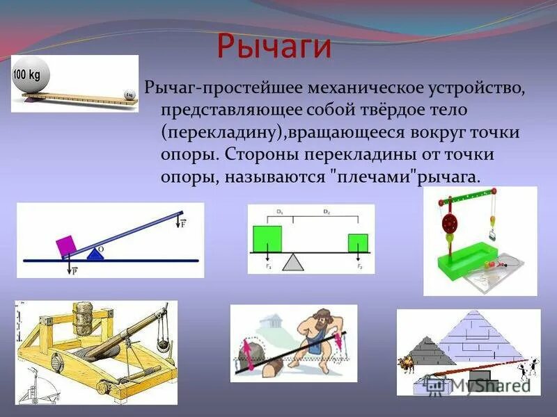 Рычаг, блок, ворот, наклонная плоскость, клин, винт. Простые механизмы в физике. Рычаг и наклонная плоскость 7 класс физика. Рычаг, блок, ворот, наклонная плоскость, клин, винт. Простые механизмы служат для.