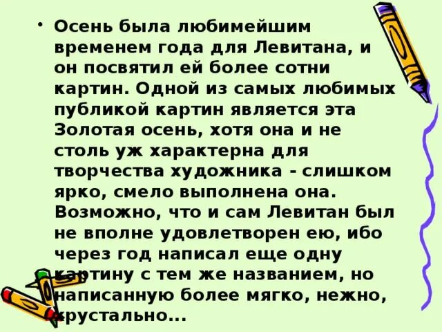 Сочинение на ходу 12 букв. Сочинение по картине Левитана Золотая очень. Сочинение по картине Левитана Золотая осень. Картина Левитана Золотая осень сочинение. Левитан Золотая осень сочинение.