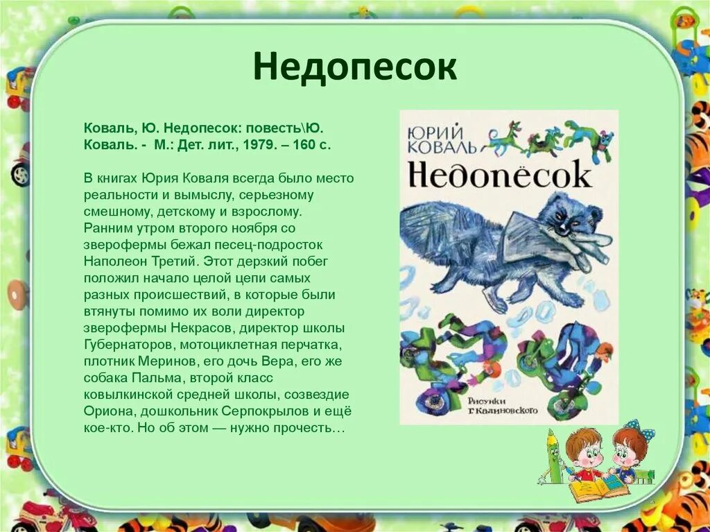 Ю Коваль Недопесок краткое содержание. Ю Коваль Недопесок главные герои. Краткий пересказ Недопесок. Коваль ю. "Недопесок".