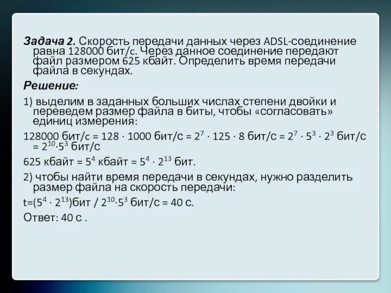 Скорость передачи данных через ADSL соединение. Модем единицы измерения скорости передачи данных. Скорость передачи данных через ADSL соединение равна 128000. Задачи на скорость передачи информации.