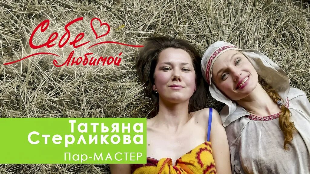 Мастера пара. Пар мастер. мастер пара ведазар.
